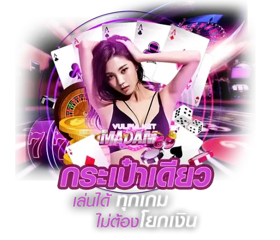 Madam 69 ฝากถอน